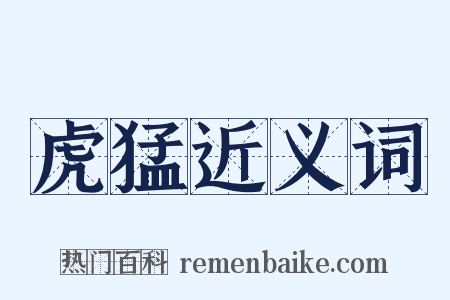 虎猛近义词是什么意思的图片
